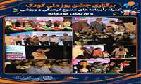 برگزاری جشن فرهنگی و بازی‌های کودکانه به مناسبت روز جهانی کودک 